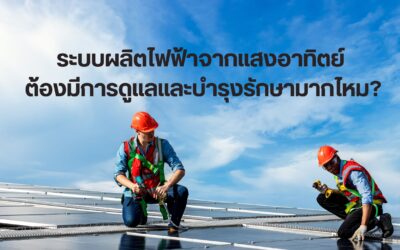 ระบบผลิตไฟฟ้าจากแสงอาทิตย์ ต้องมีการดูแลและบำรุงรักษามากไหม?