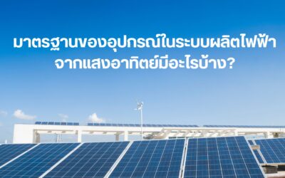 มาตรฐานของอุปกรณ์ในระบบผลิตไฟฟ้าจากแสงอาทิตย์มีอะไรบ้าง?