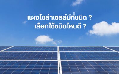 แผงโซล่าเซลล์มีกี่ชนิด? เราควรเลือกใช้ชนิดไหนดี? ที่เหมาะสม